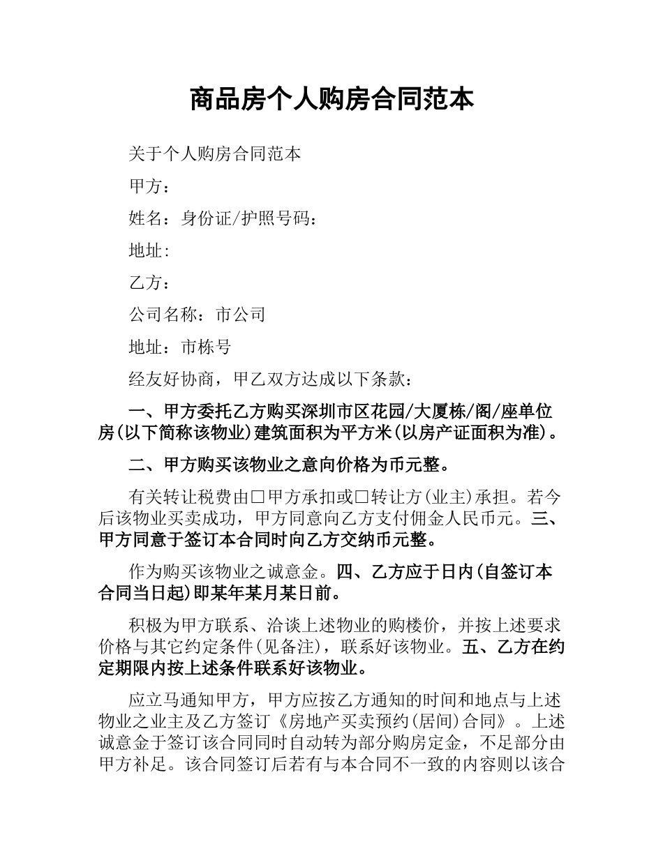 商品房个人购房合同范本.docx_第1页