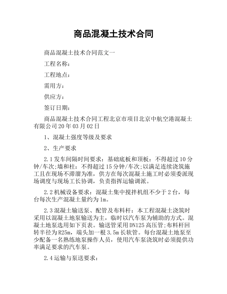 商品混凝土技术合同.docx_第1页
