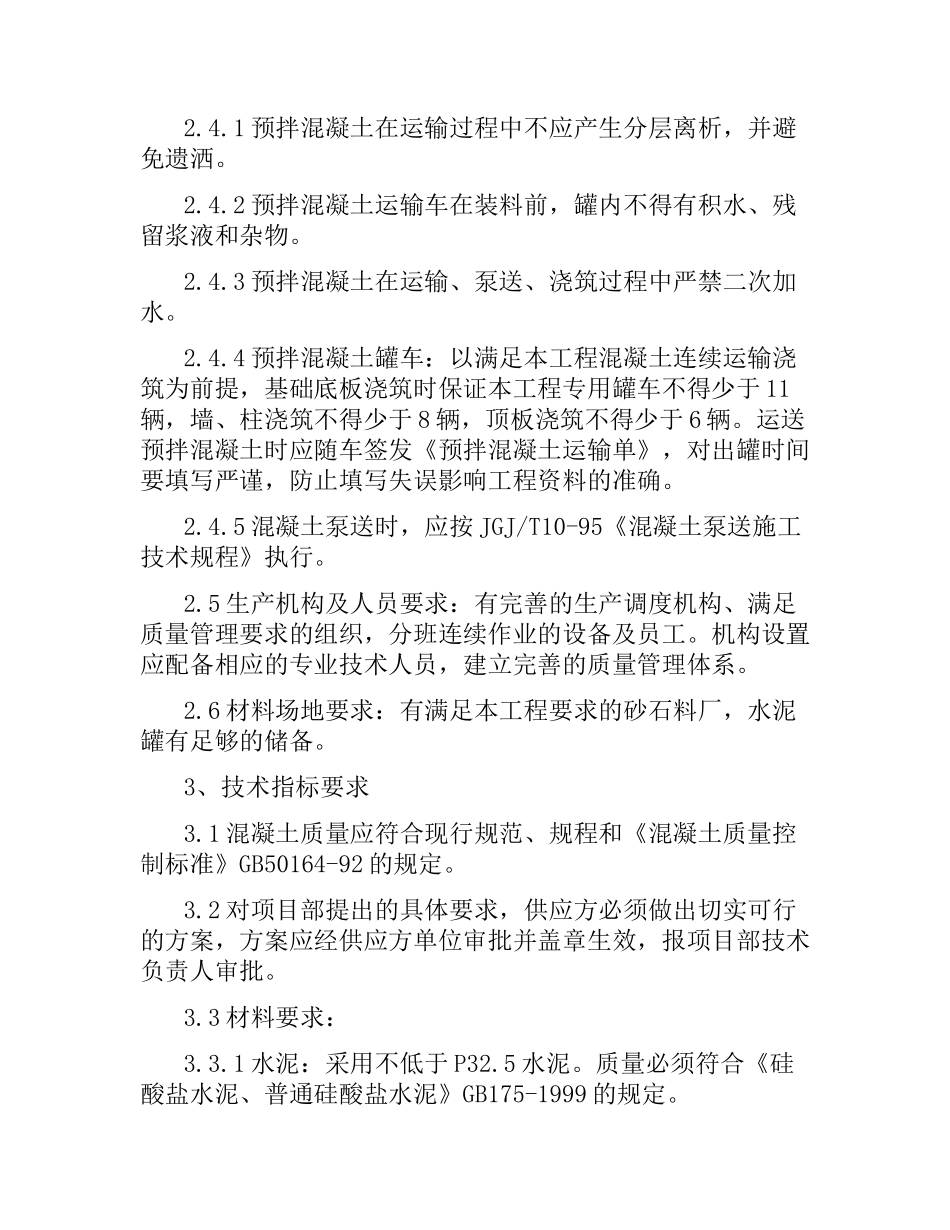 商品混凝土技术合同.docx_第2页