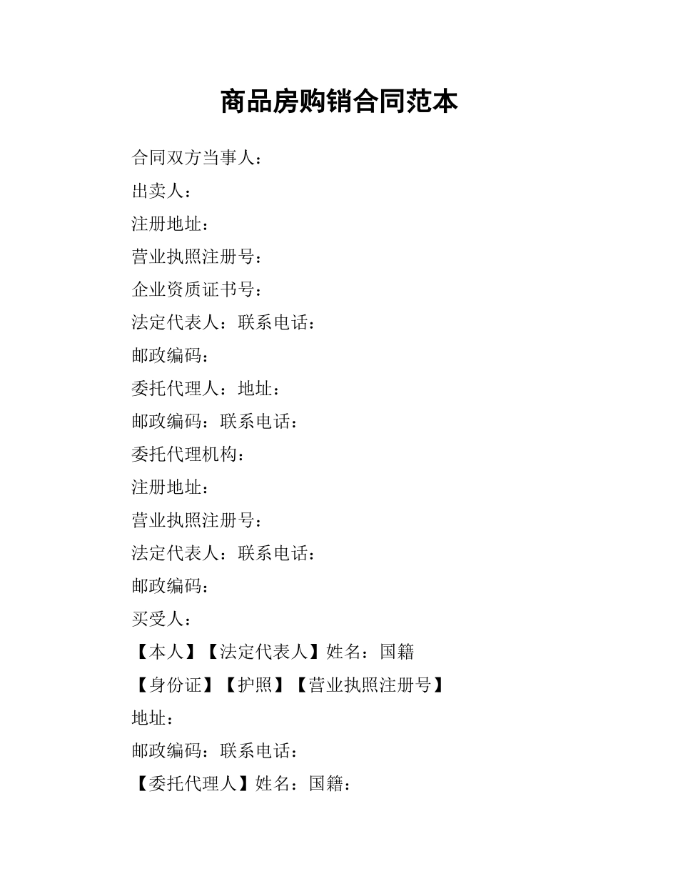 商品房购销合同范本.docx_第1页