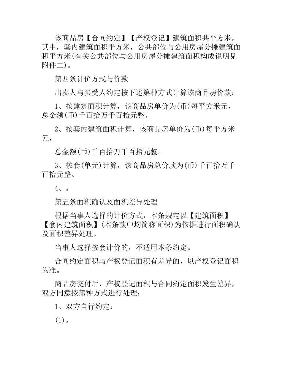 商品房购销合同范本.docx_第3页