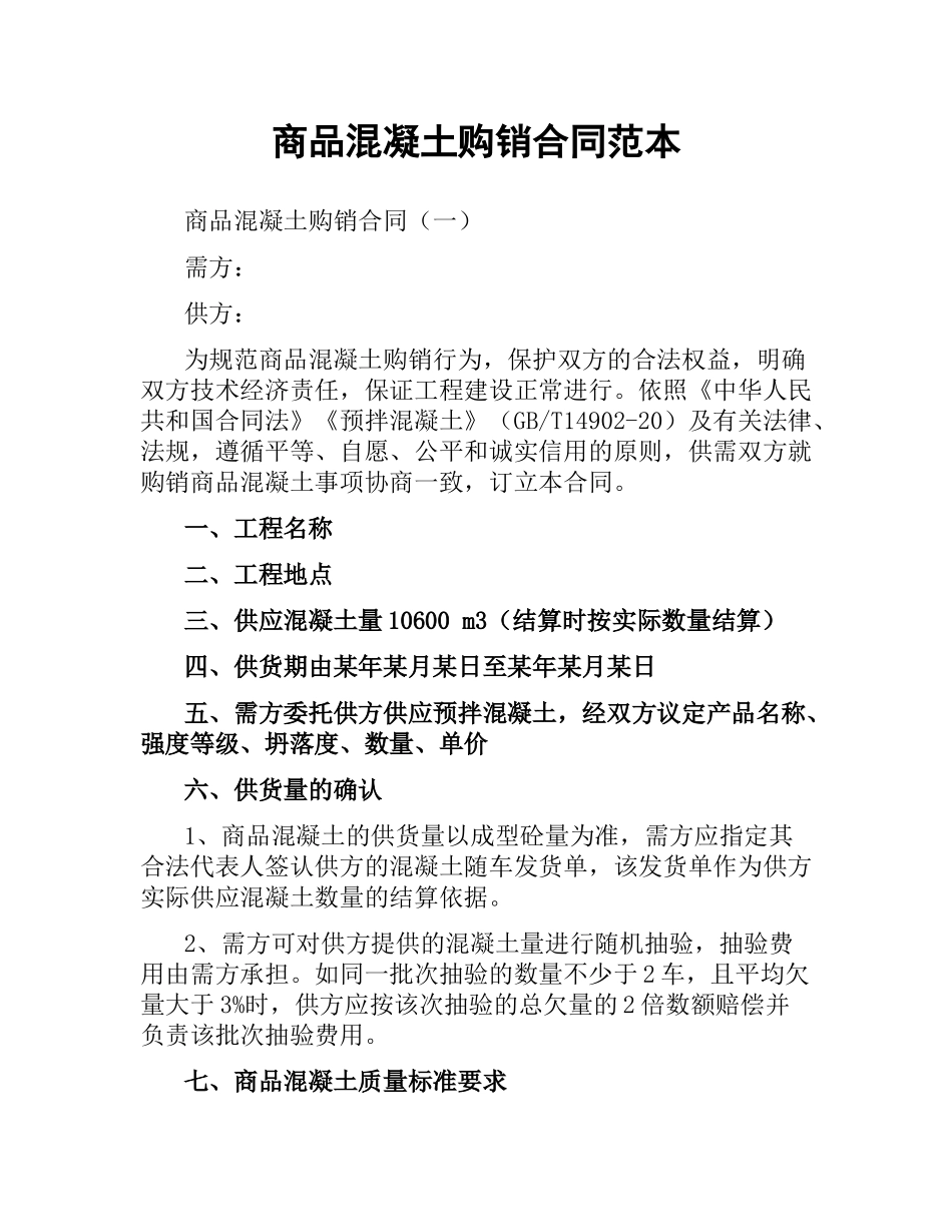 商品混凝土购销合同范本.docx_第1页