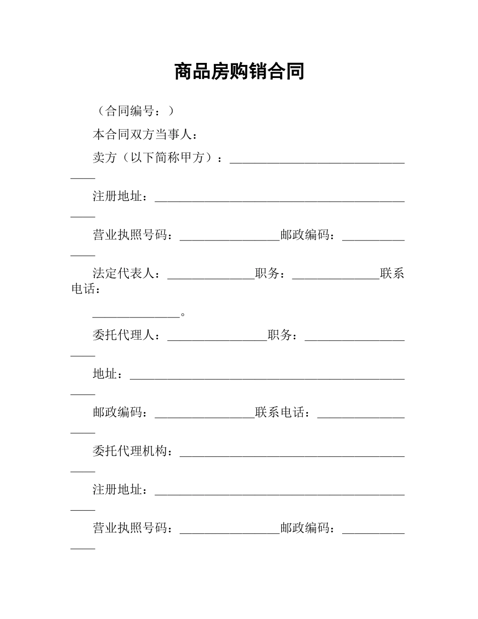 商品房购销合同.docx_第1页