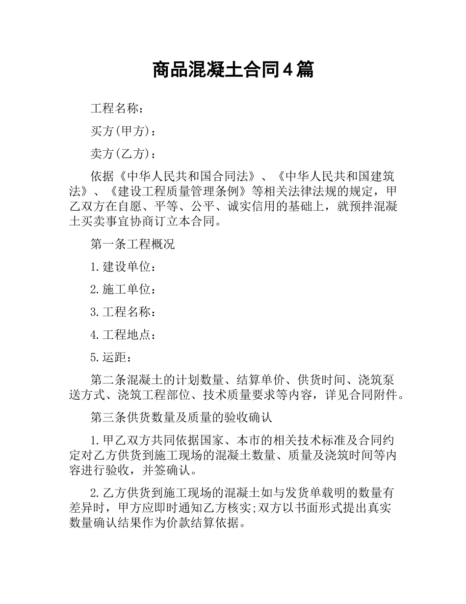 商品混凝土合同4篇.docx_第1页