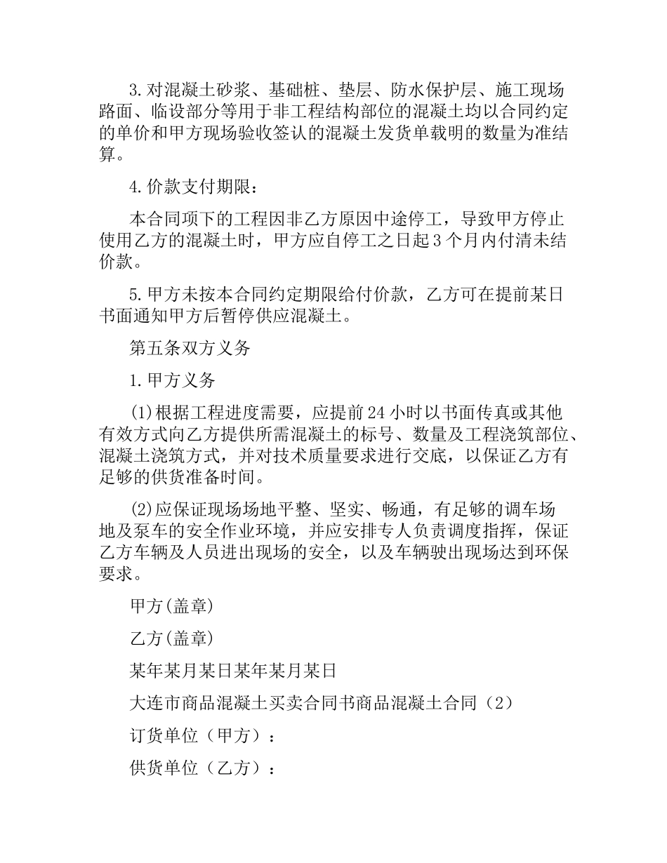 商品混凝土合同4篇.docx_第3页