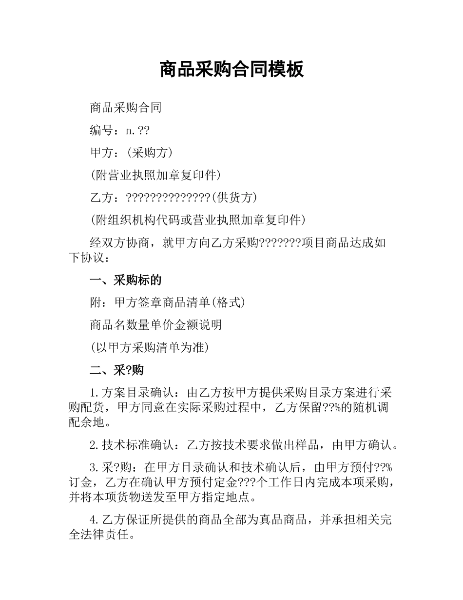 商品采购合同模板（二）.docx_第1页