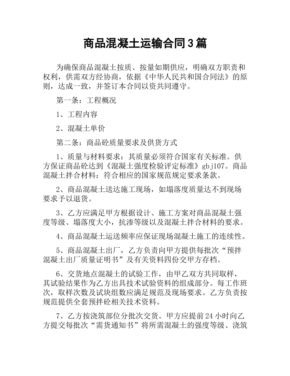 商品混凝土运输合同3篇.docx_第1页