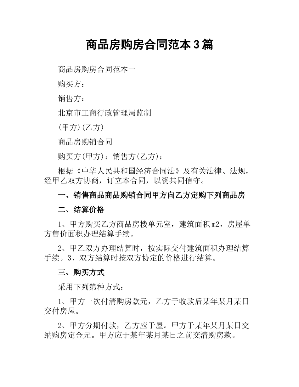 商品房购房合同范本3篇.docx_第1页