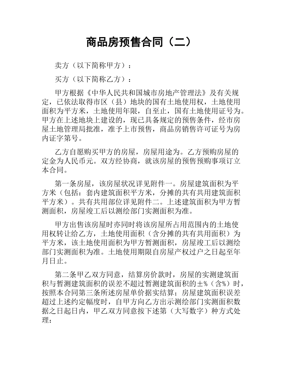 商品房预售合同（二）.docx_第1页