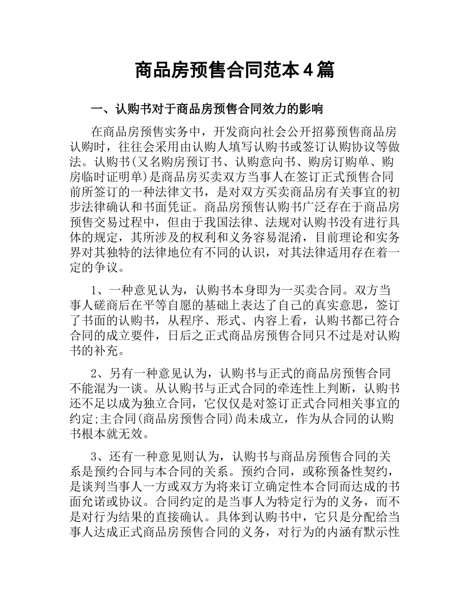 商品房预售合同范本4篇.docx_第1页