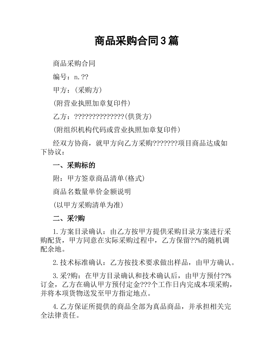 商品采购合同3篇.docx_第1页