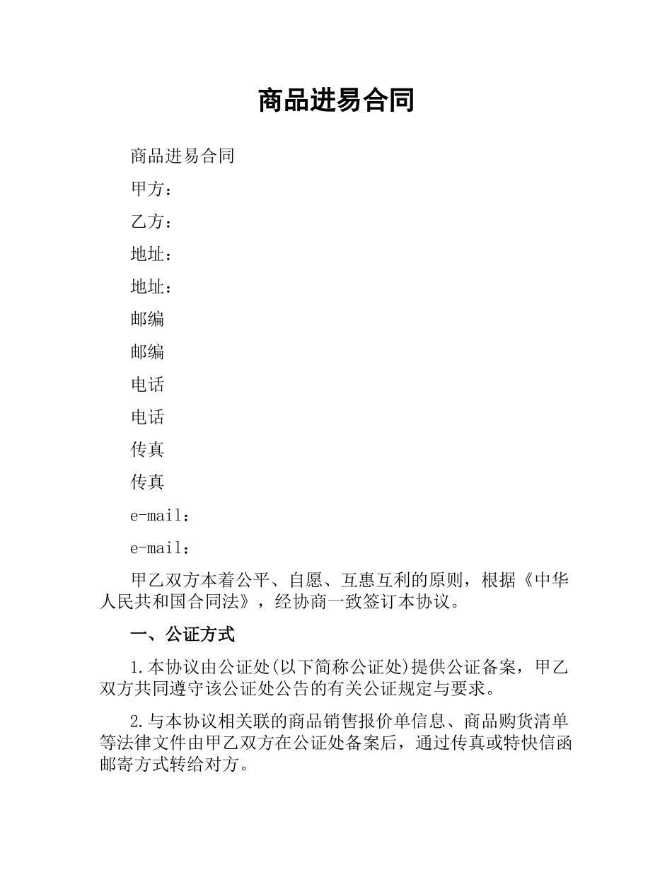 商品进易合同.docx_第1页
