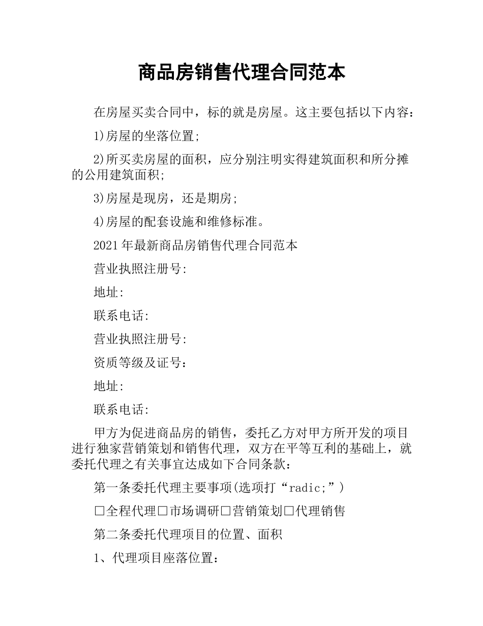 商品房销售代理合同范本.docx_第1页