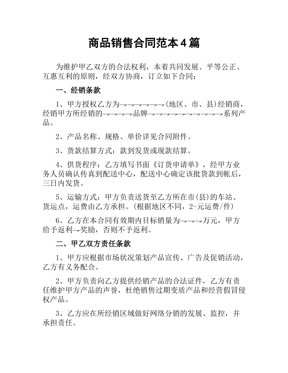 商品销售合同范本4篇.docx_第1页