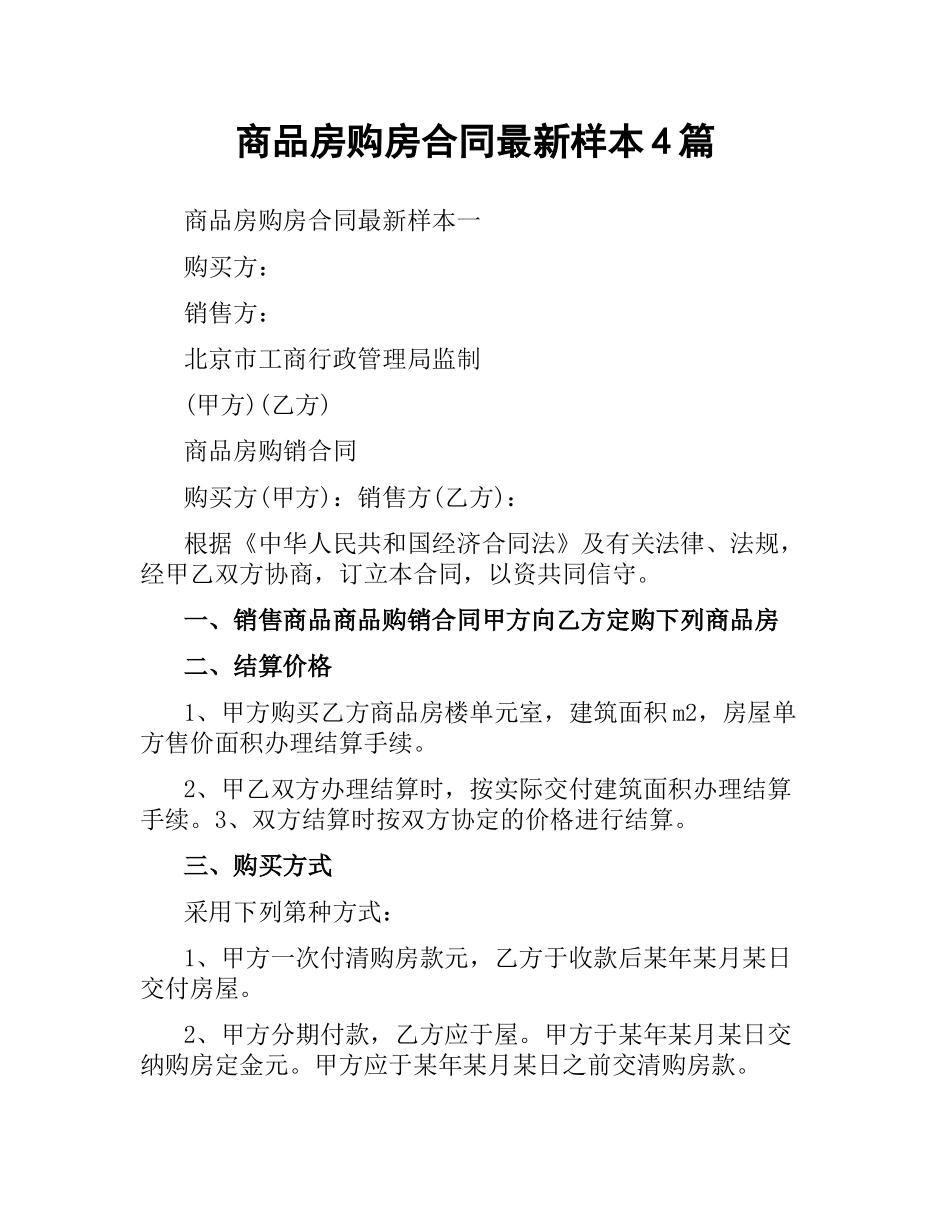 商品房购房合同样本4篇.docx_第1页