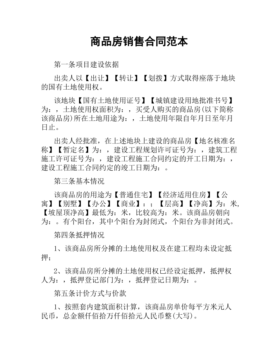 商品房销售合同范本.docx_第1页