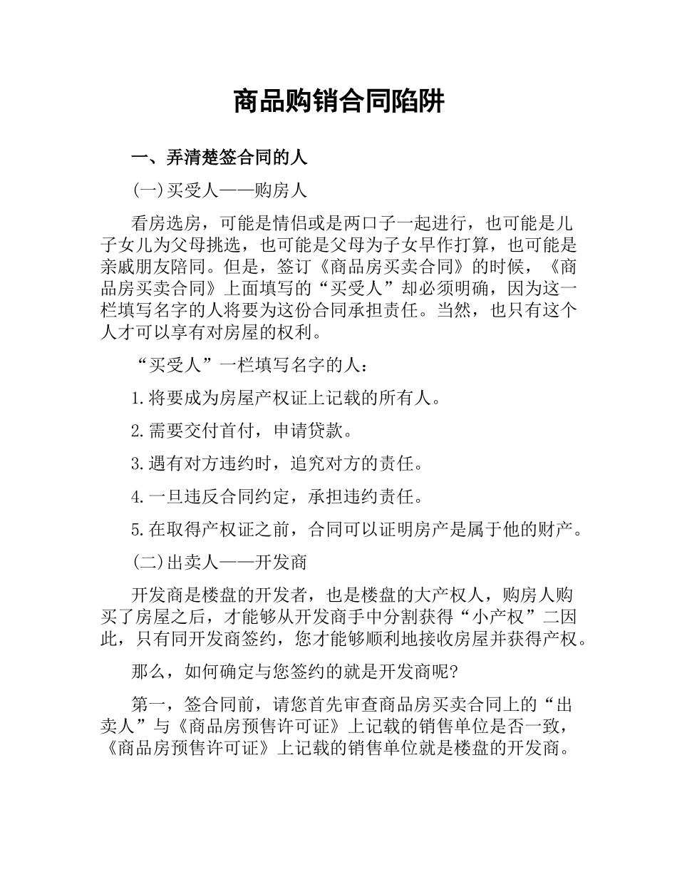 商品购销合同陷阱.docx_第1页