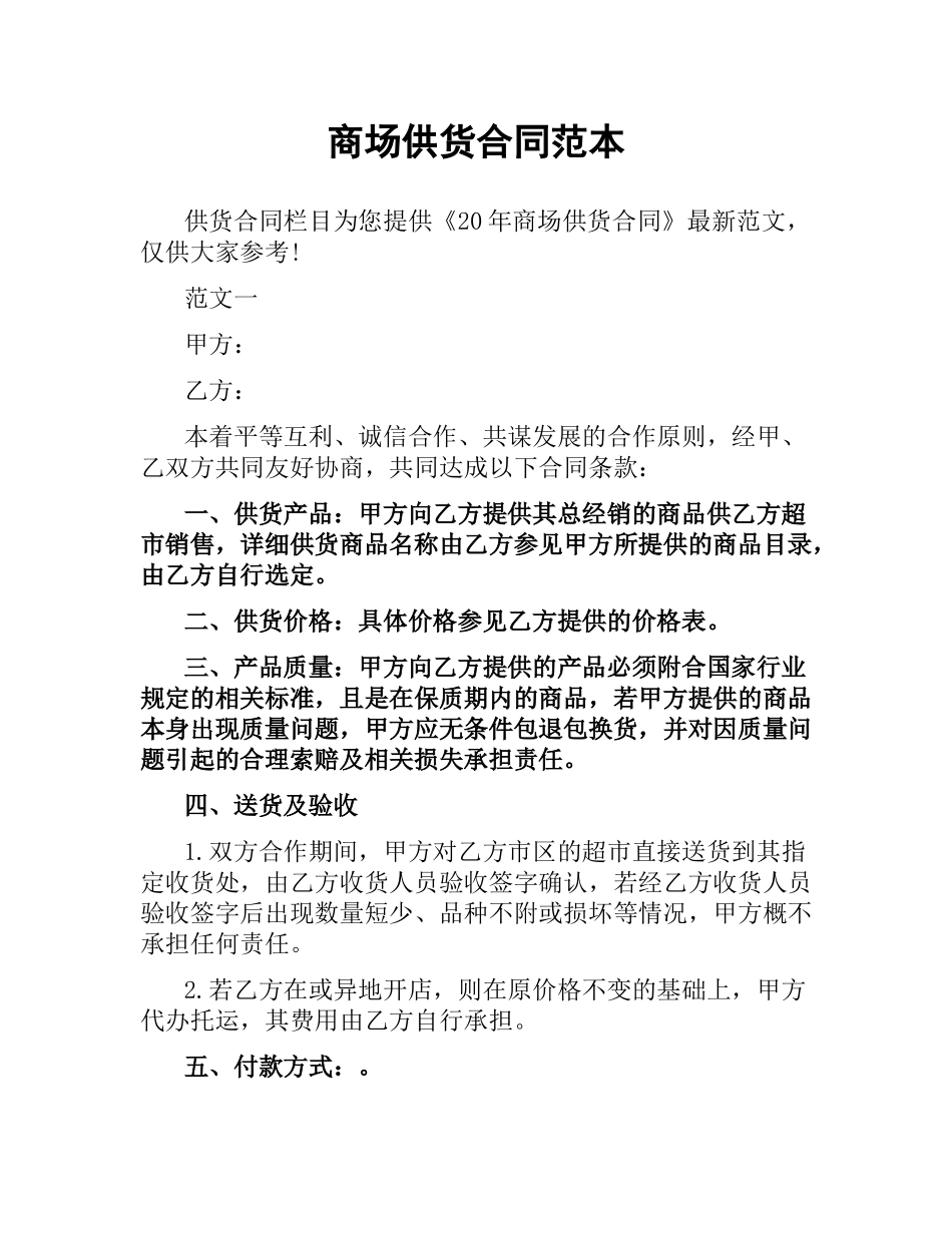 商场供货合同范本.docx_第1页