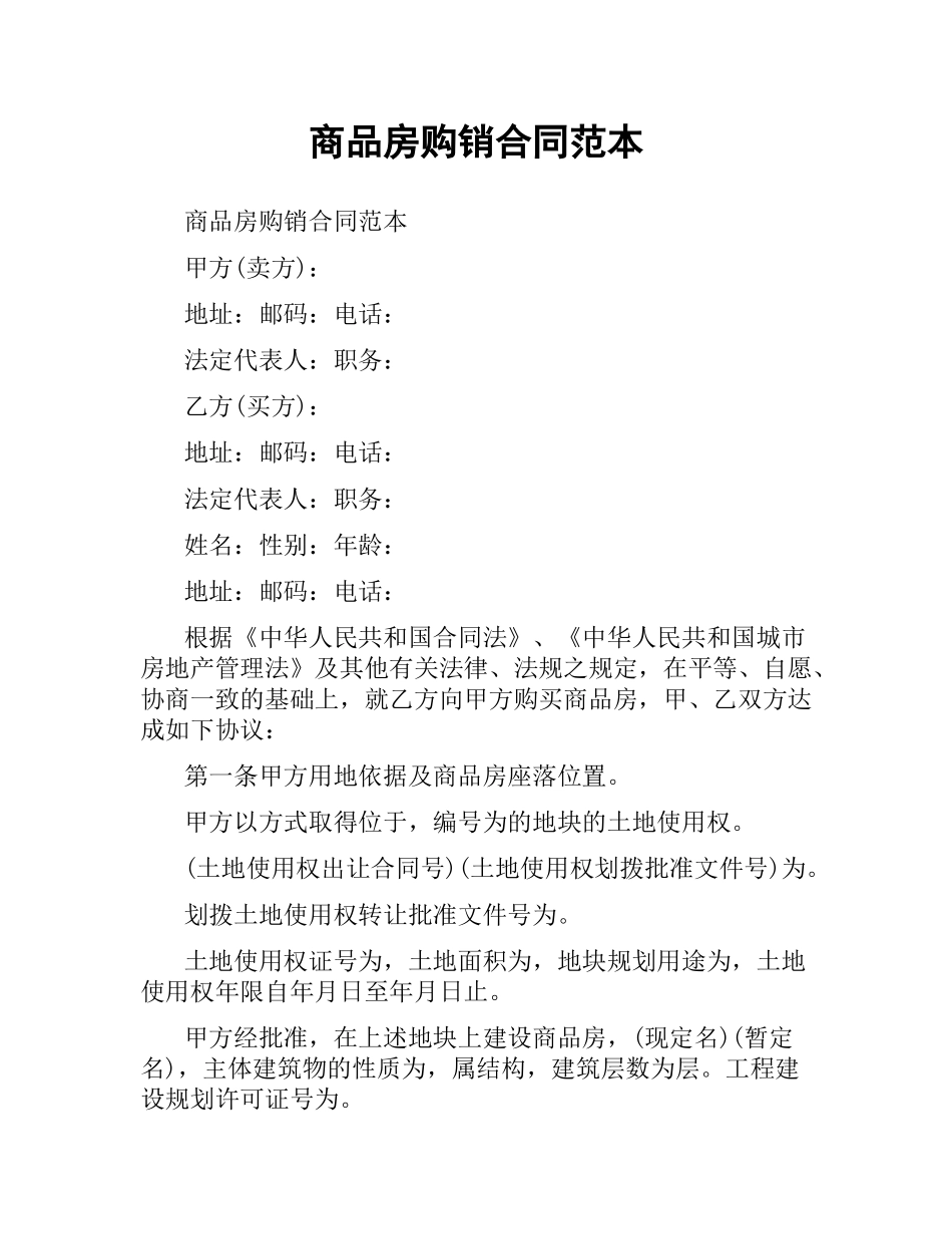 商品房购销合同范本（二）.docx_第1页