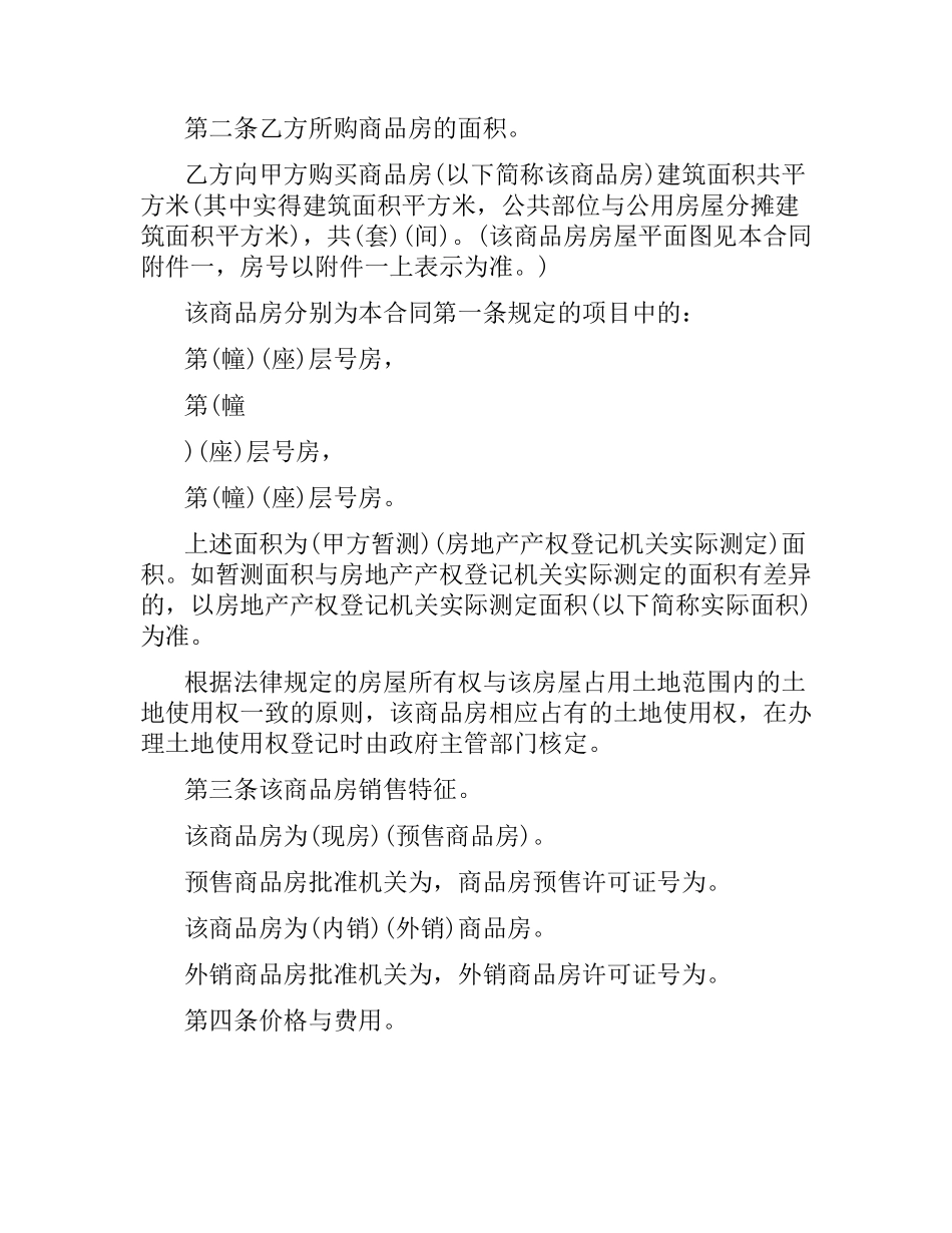 商品房购销合同范本（二）.docx_第2页