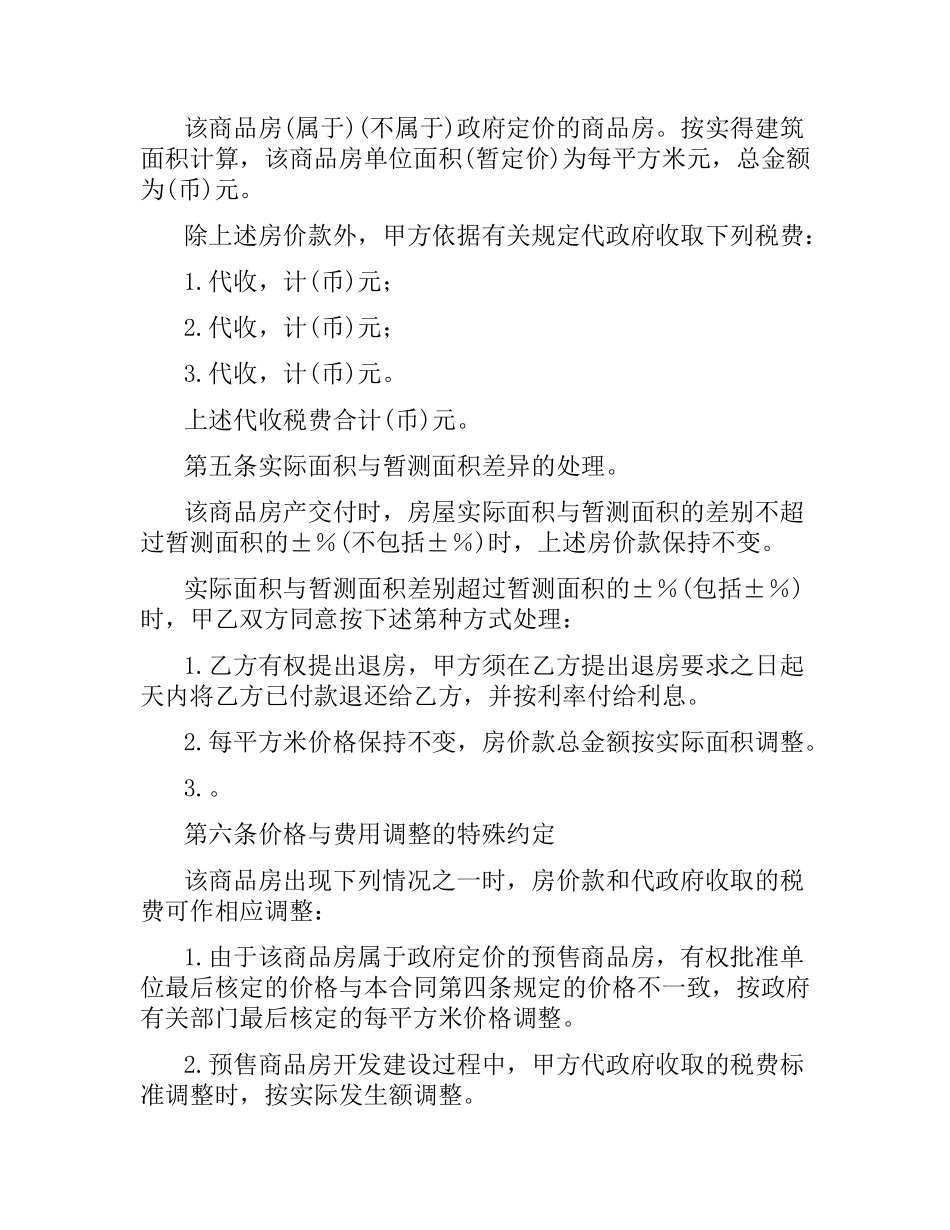 商品房购销合同范本（二）.docx_第3页