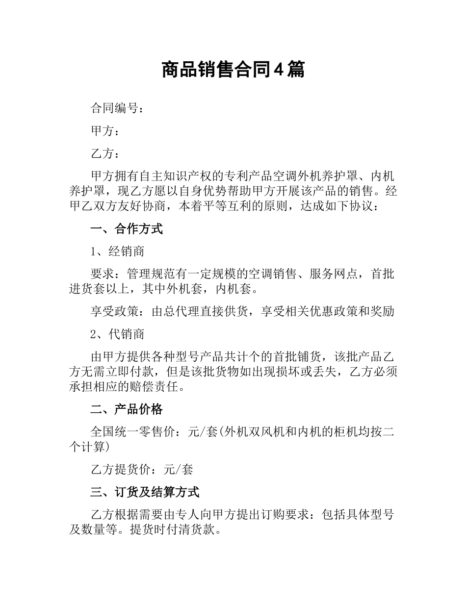 商品销售合同4篇.docx_第1页