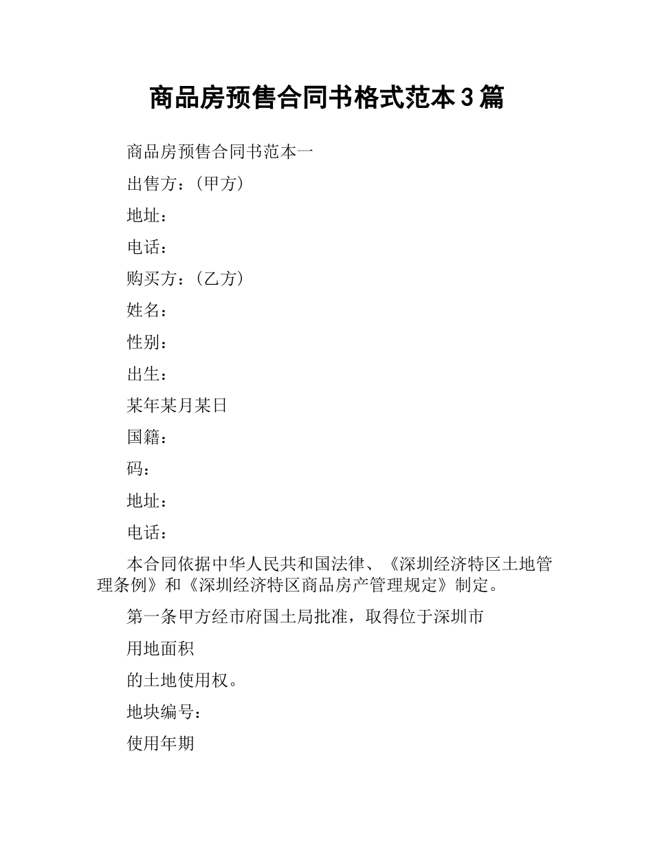 商品房预售合同书格式范本3篇.docx_第1页