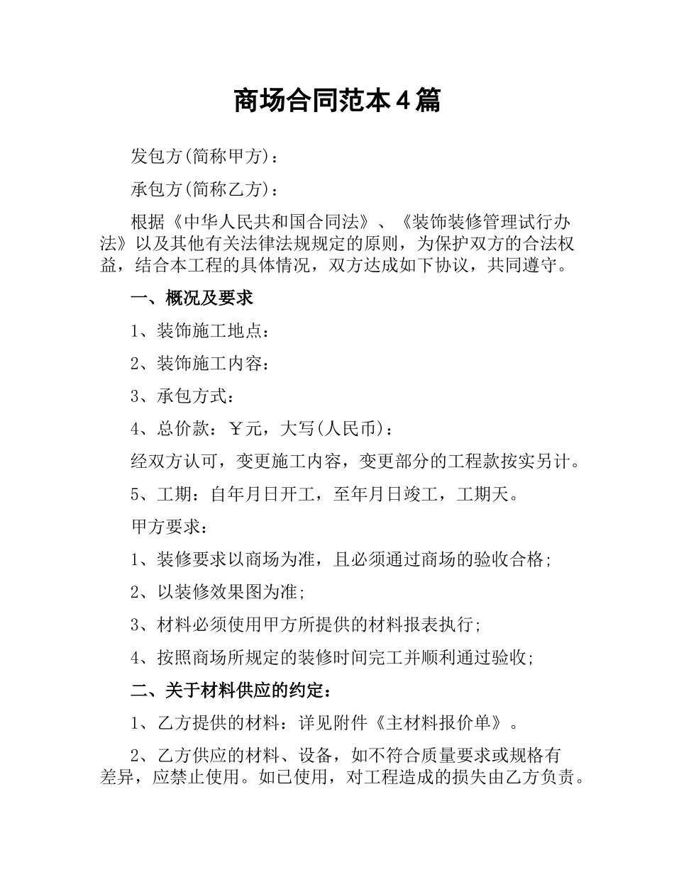 商场合同范本4篇.docx_第1页