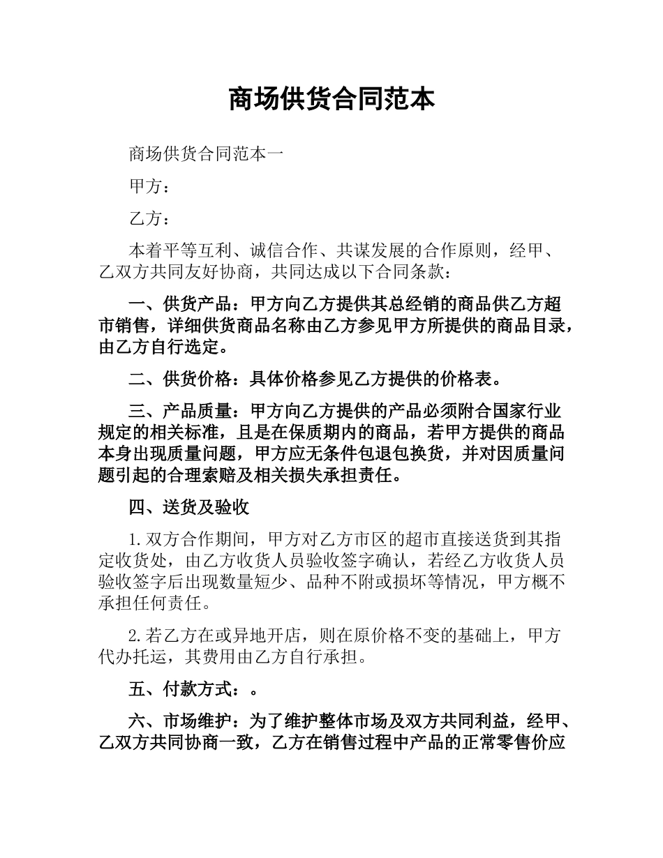 商场供货合同范本（二）.docx_第1页