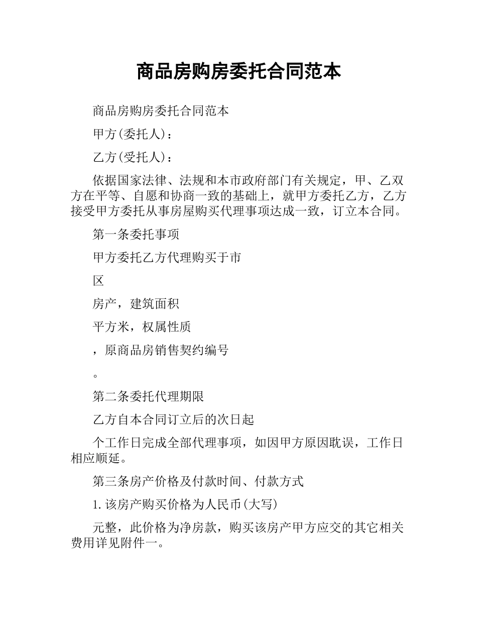 商品房购房委托合同范本.docx_第1页