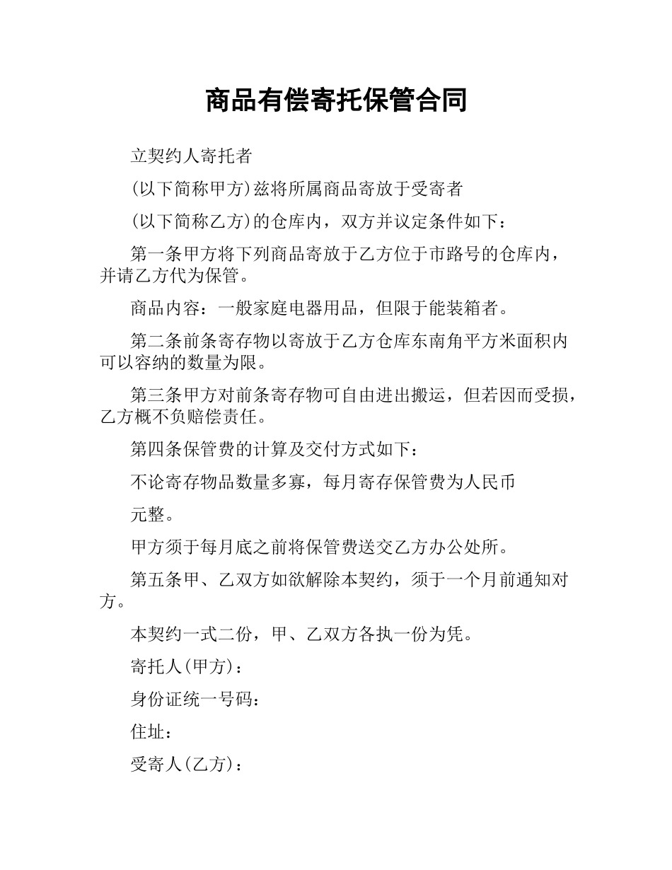 商品有偿寄托保管合同.docx_第1页