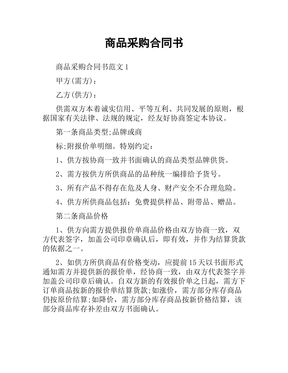 商品采购合同书.docx_第1页