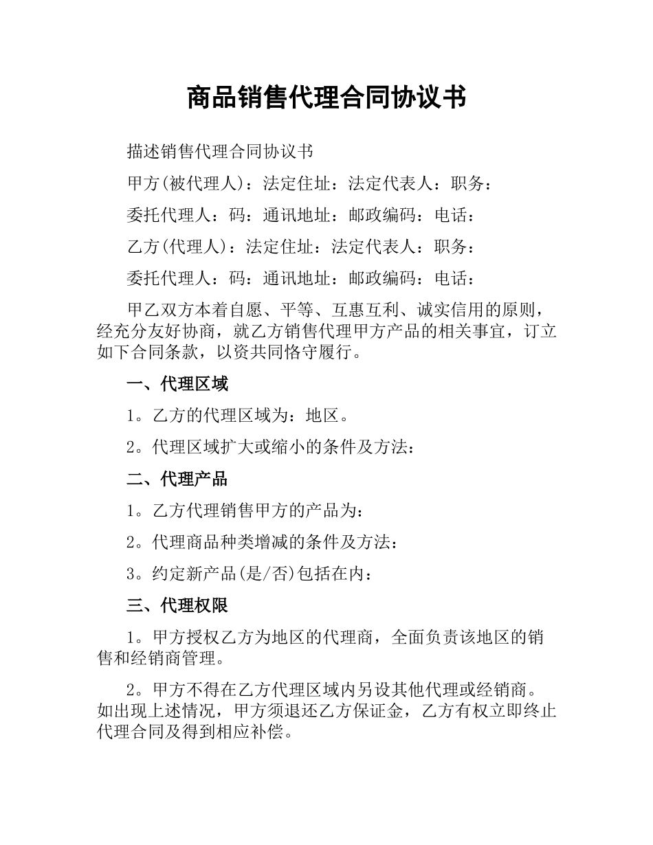 商品销售代理合同协议书.docx_第1页