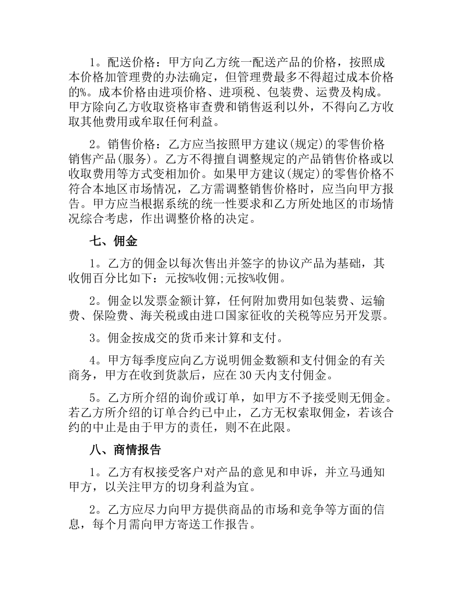 商品销售代理合同协议书.docx_第3页