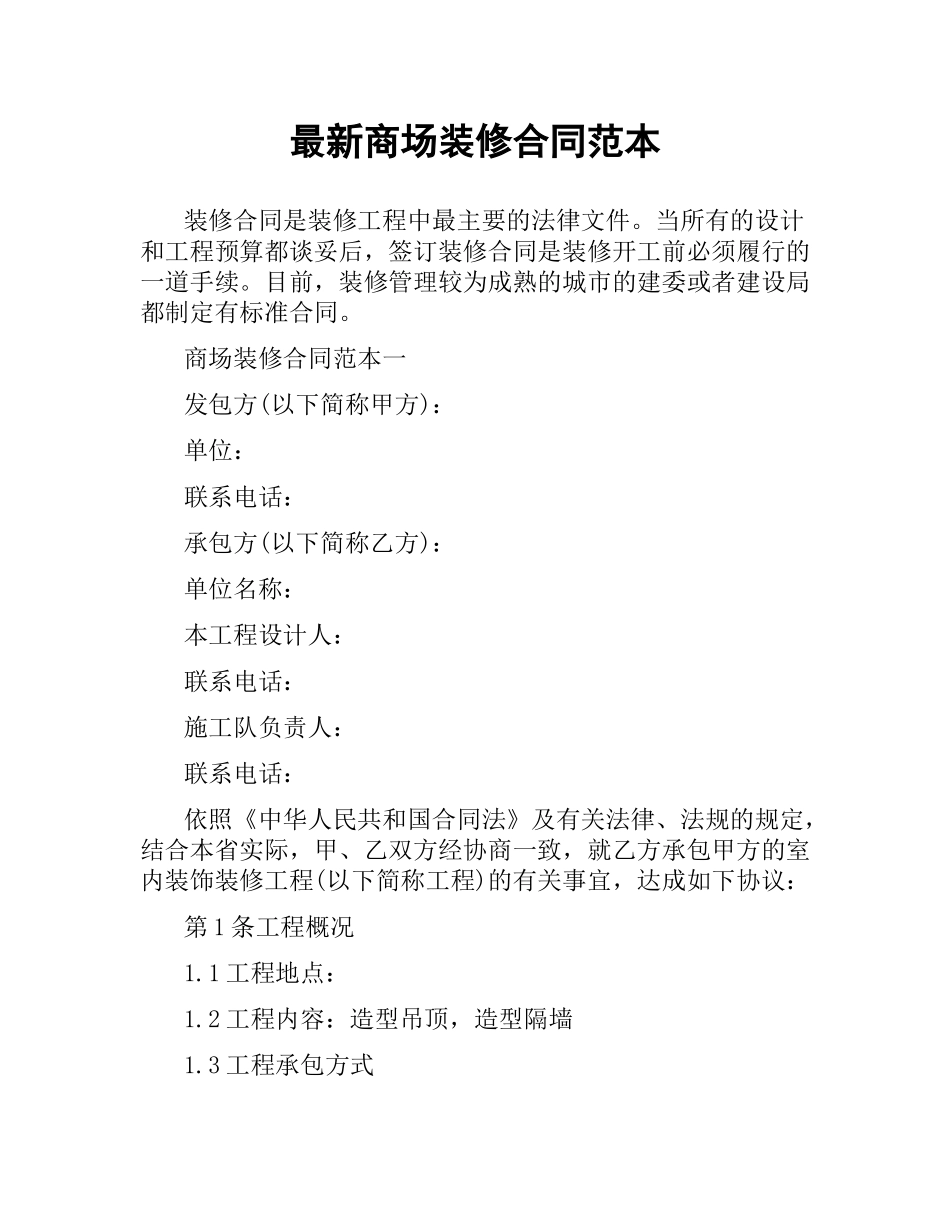 商场装修合同范本.docx_第1页