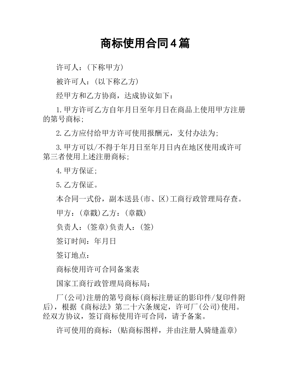 商标使用合同4篇.docx_第1页