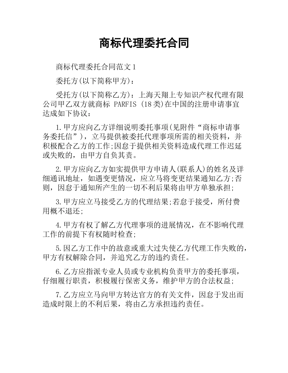 商标代理委托合同.docx_第1页