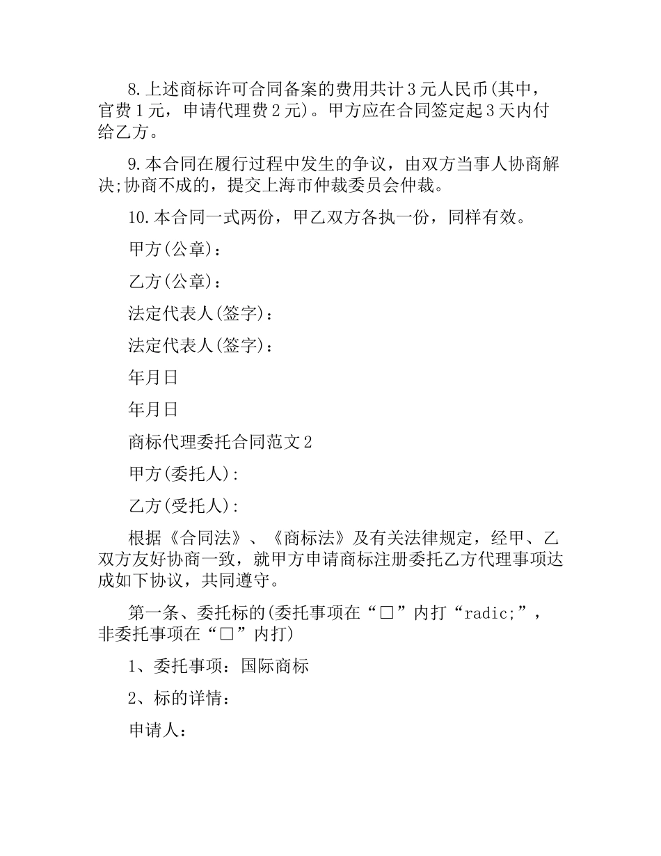 商标代理委托合同.docx_第2页