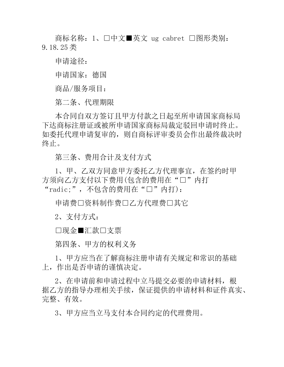 商标代理委托合同.docx_第3页