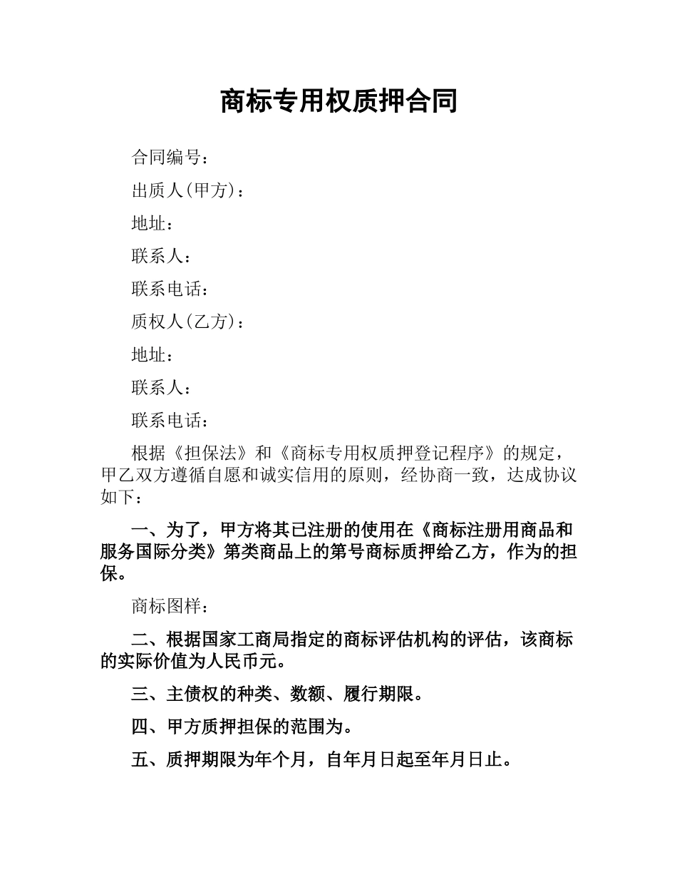 商标专用权质押合同（二）.docx_第1页