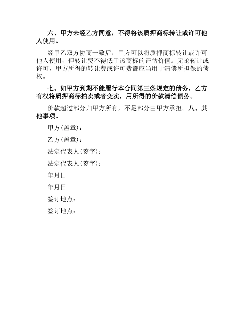 商标专用权质押合同（二）.docx_第2页