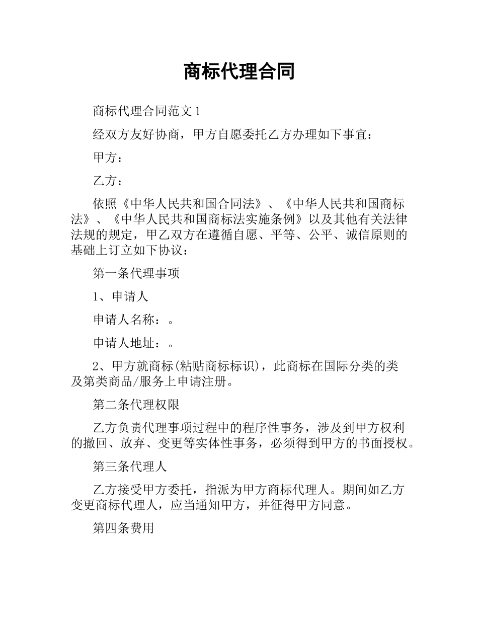 商标代理合同.docx_第1页