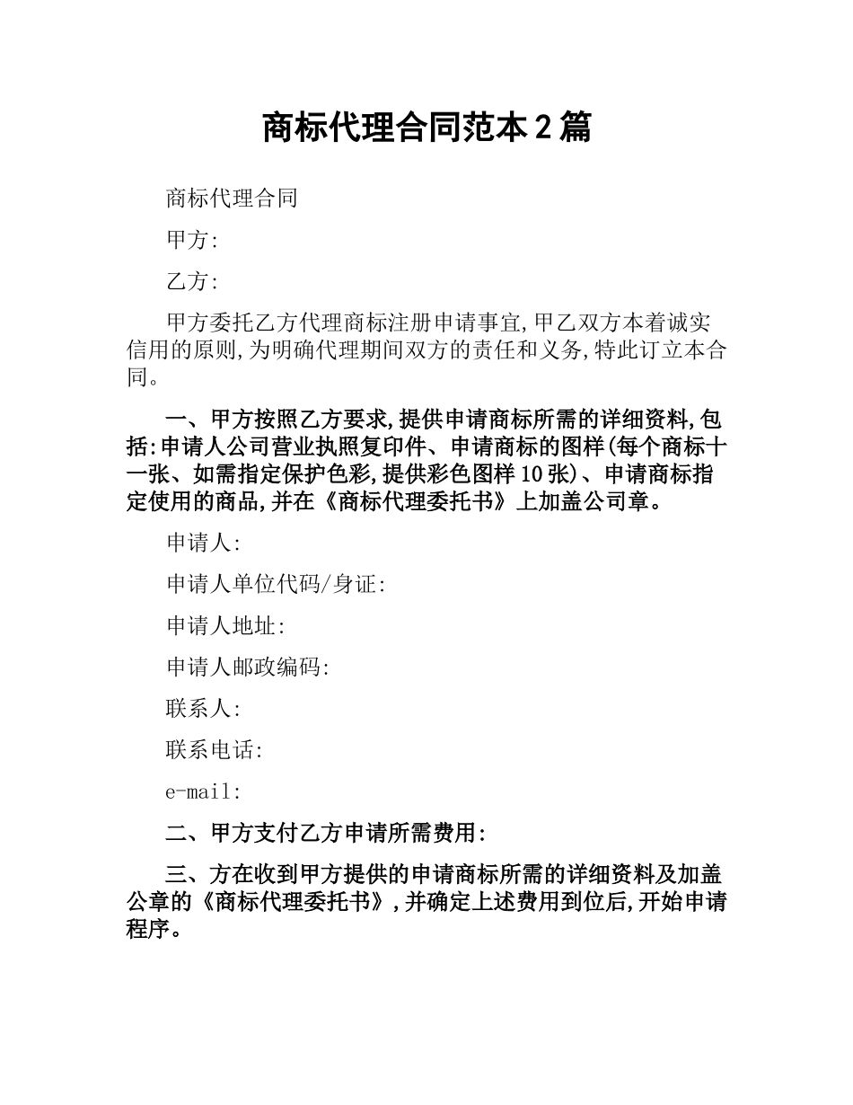 商标代理合同范本2篇.docx_第1页