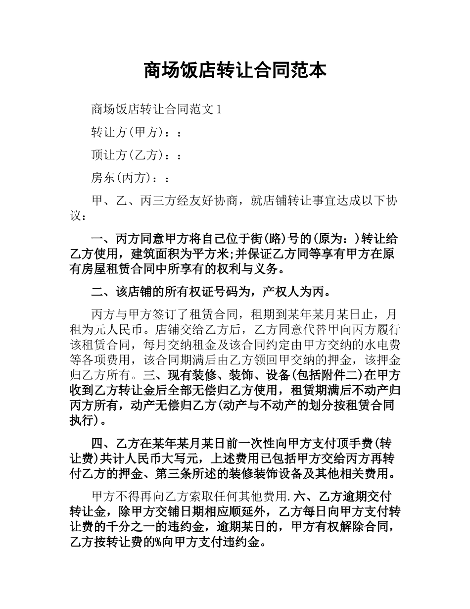 商场饭店转让合同范本.docx_第1页