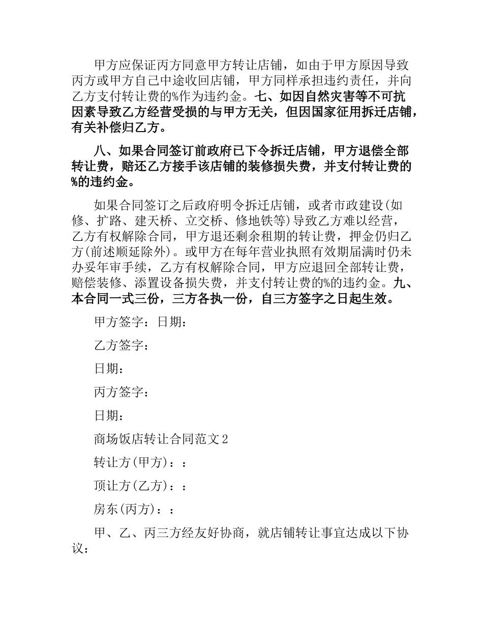 商场饭店转让合同范本.docx_第2页