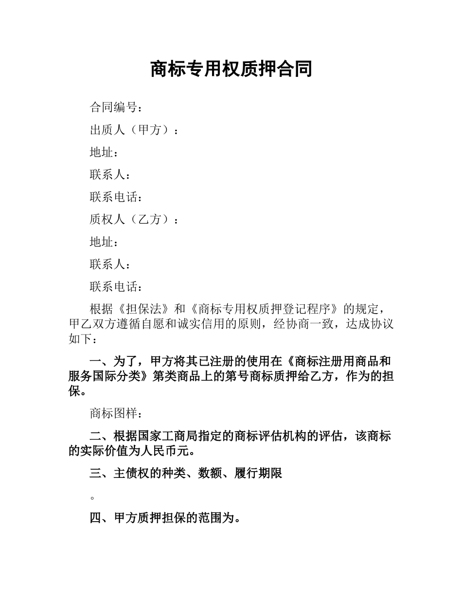 商标专用权质押合同（四）.docx_第1页