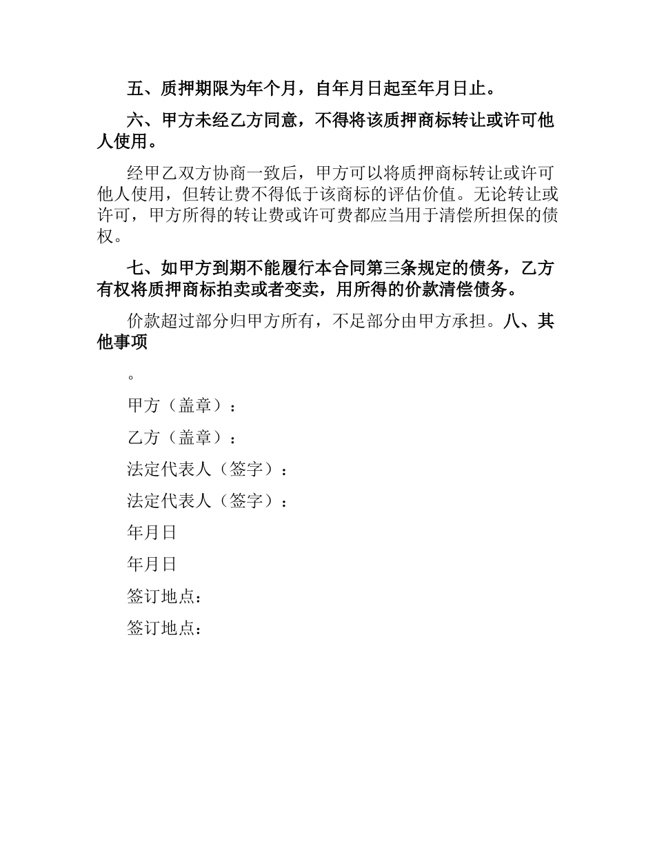 商标专用权质押合同（四）.docx_第2页