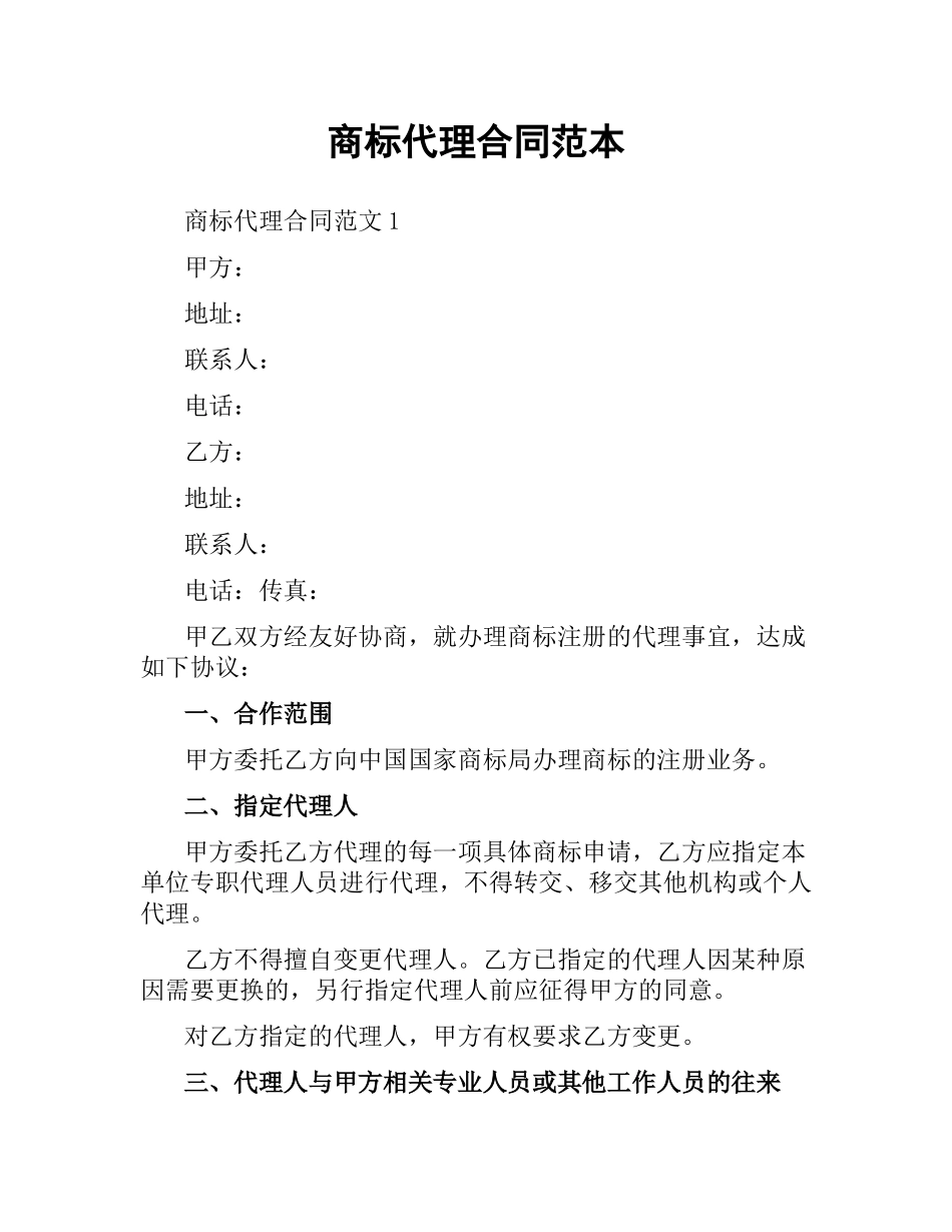 商标代理合同范本（二）.docx_第1页
