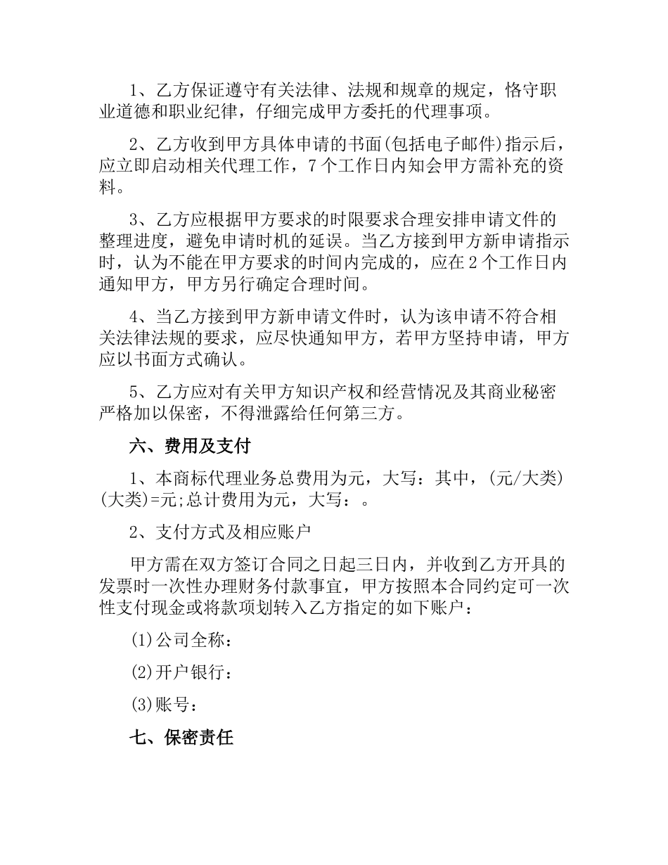 商标代理合同范本（二）.docx_第3页