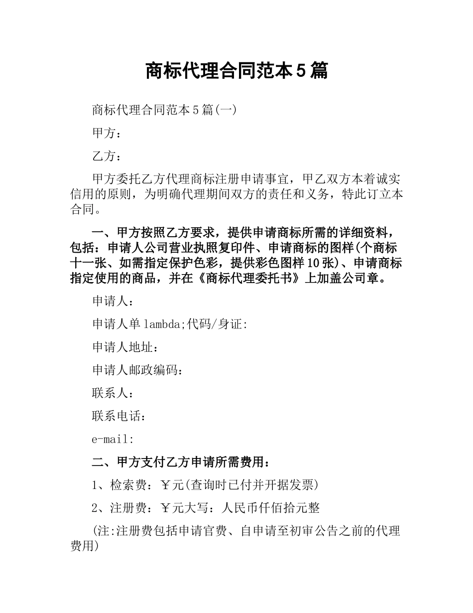 商标代理合同范本5篇.docx_第1页